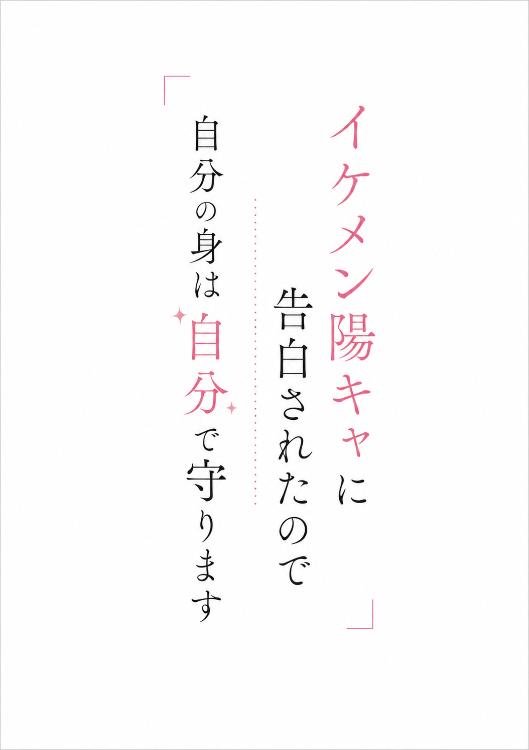 イケメン陽キャに告白されたので自分の身は自分で守ります