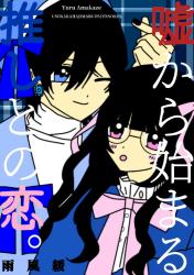 嘘から始まる推しとの恋。