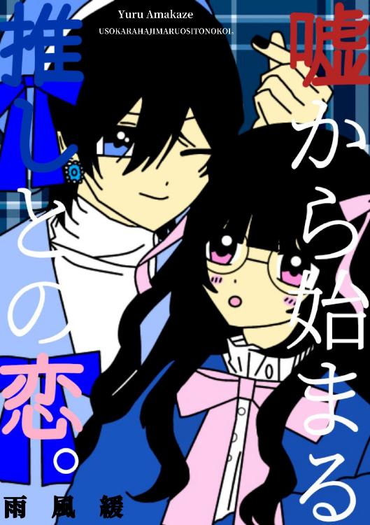 嘘から始まる推しとの恋。