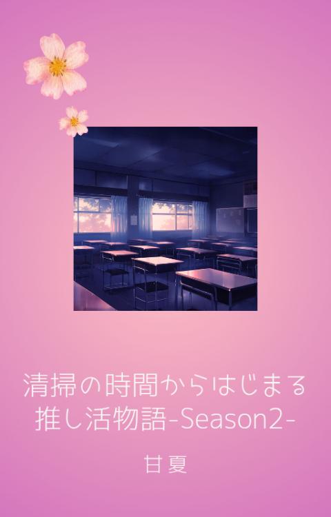 清掃の時間からはじまる推し活物語 -Season2-
