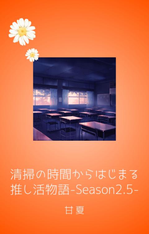 清掃の時間からはじまる推し活物語 -Season2.5-