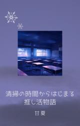 清掃の時間からはじまる推し活物語