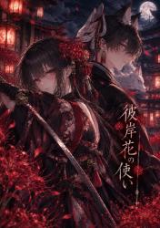 彼岸花の使い