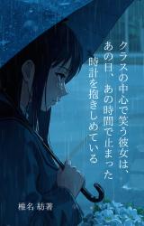 クラスの中心で笑う彼女は、あの日、あの時間で止まった時計を抱きしめている