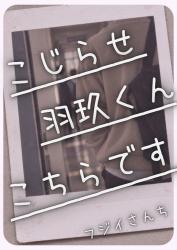 こじらせ羽玖くん、こちらです【全22話】