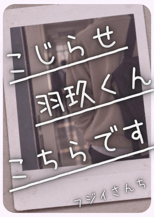 こじらせ羽玖くん、こちらです【全22話】
