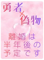 【勇者×偽物】～離婚は半年後の予定です～