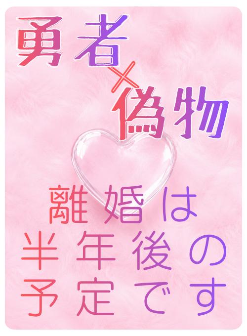 【勇者×偽物】~離婚は半年後の予定です~