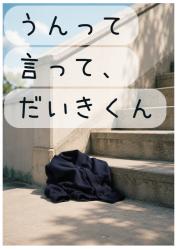 うんって言って、だいきくん
