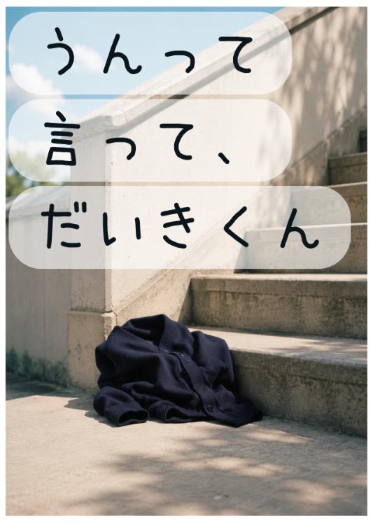 うんって言って、だいきくん