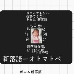 新落語(オトマトペ