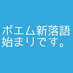 ポエム新落語3ワード100