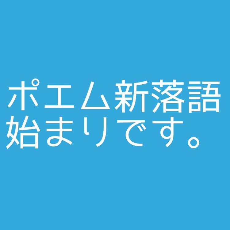 ポエム新落語2ワード100