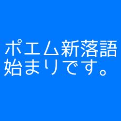ポエム新落語500