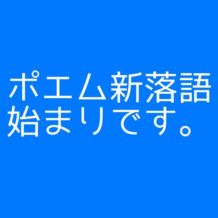 ポエム新落語250