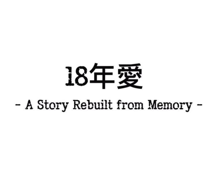 18年愛