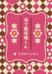 当て馬市姫くん