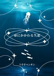 命にかかわる失恋