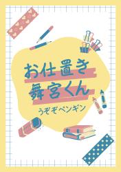 お仕置き舞宮くん