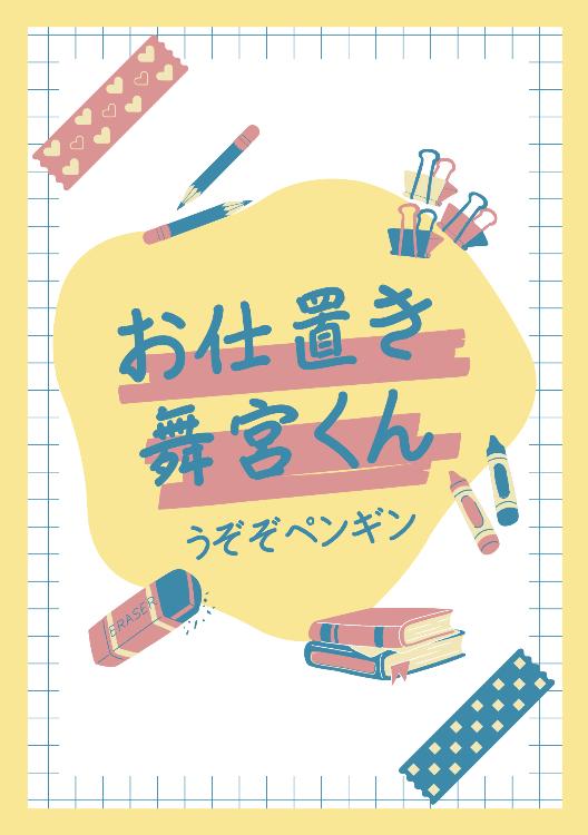 お仕置き舞宮くん