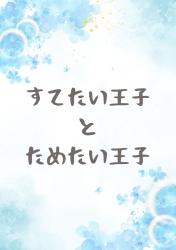 すてたい王子とためたい王子