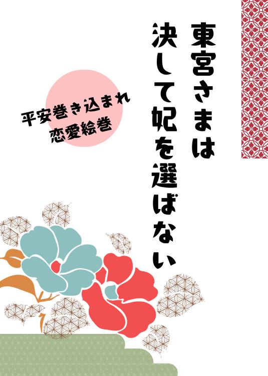 東宮さまは、決して妃を選ばない。~巻き込まれ宮廷恋愛絵巻~