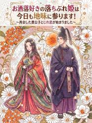 お洒落好きの落ちぶれ姫は、今日も地味に参ります！〜再会した貴公子とじれ恋が始まりました〜