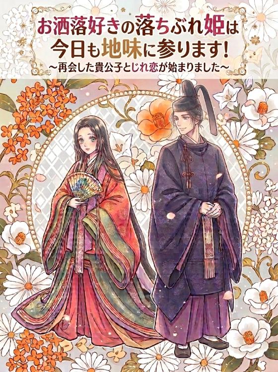 お洒落好きの落ちぶれ姫は、今日も地味に参ります！〜再会した貴公子とじれ恋が始まりました〜