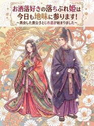 お洒落好きの落ちぶれ姫は、今日も地味に参ります！〜再会した貴公子とじれ恋が始まりました〜