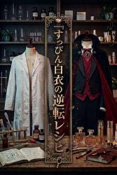すっぴん白衣の逆転レシピ 〜メイクが苦手な化粧品研究員、データを盗まれたのでザマス王子の秘密ラボでキラキラ組にリベンジします〜