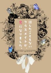 話したこともないクラスメイトが、兄になりました。