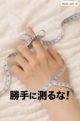 勝手に測るな！