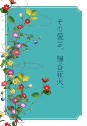 その愛は、線香花火。
