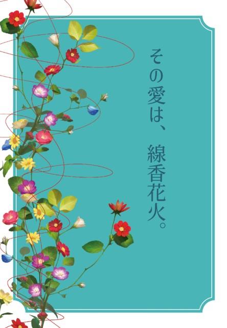 その愛は、線香花火。