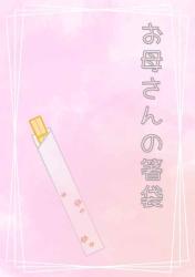 お母さんの箸袋