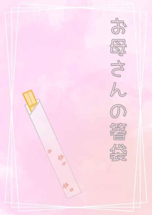 お母さんの箸袋