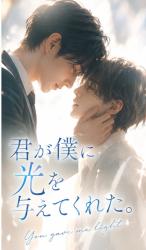 君が僕に光を与えてくれた。