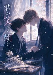 君が笑う朝に