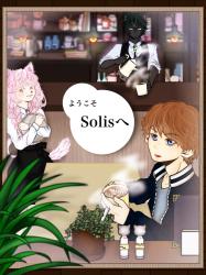 ようこそSolisへ