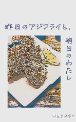 昨日のアジフライと、明日のわたし