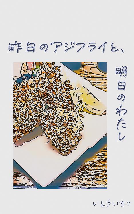 昨日のアジフライと、明日のわたし