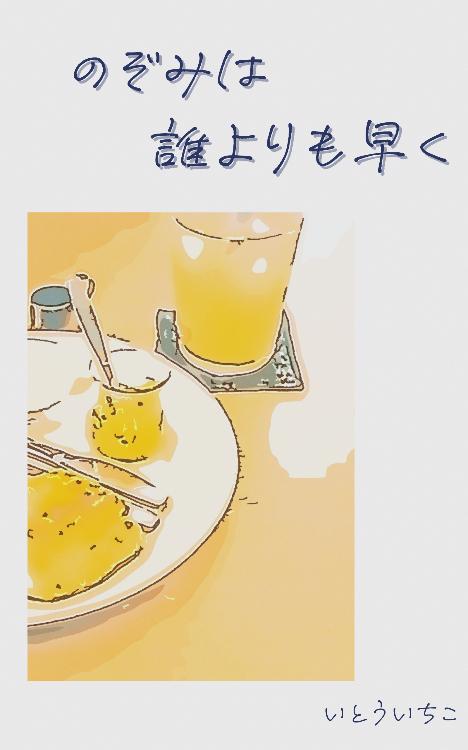 のぞみは誰よりも早く
