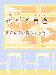 花莉と黄金　〜黄昏に君が落ちてきた！〜