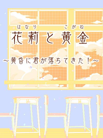 花莉と黄金 〜黄昏に君が落ちてきた!〜