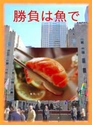 勝負は魚で