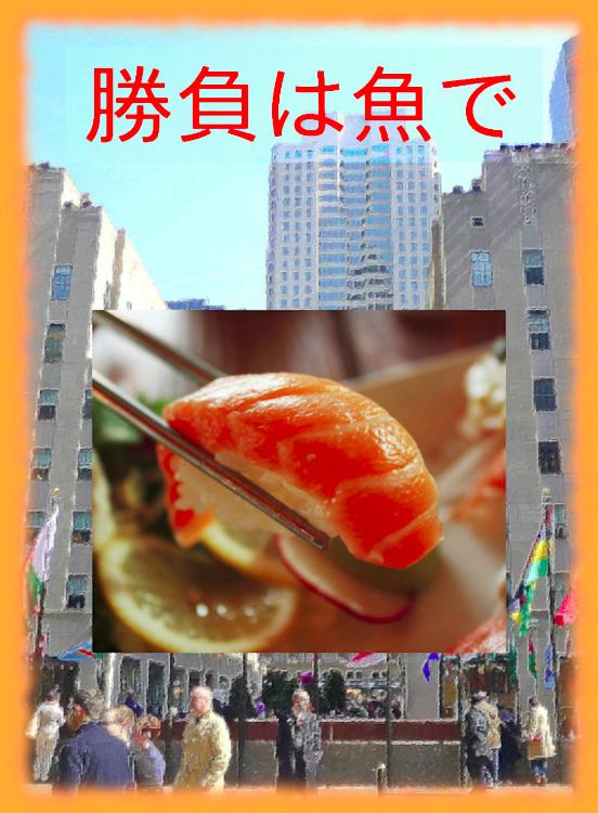勝負は魚で