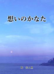 想いのかなた