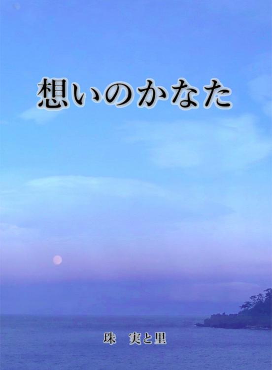 想いのかなた