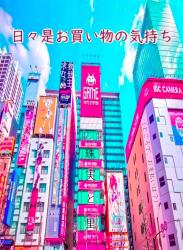 日々是お買い物の気持ち（ところで、お支払いは？）
