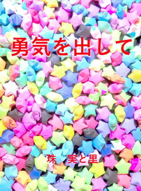 勇気を出して♠このユキとまれ